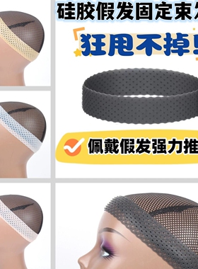 假发发网防滑带固定cos防掉压帽硅胶束头套跳舞不掉带
