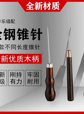 手工打孔锥子针木柄锥子皮革鞋椎工具特细长全钢针打孔装裱字画