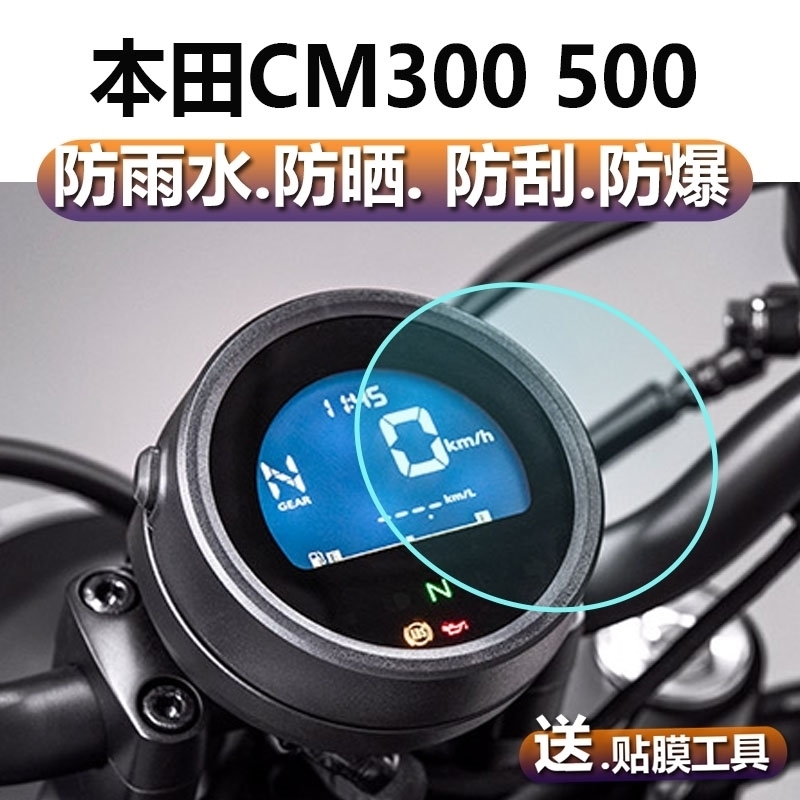 适用本田CM500 REBEL500叛逆者 改装水凝仪表膜 CM300高清保护膜 - 图1