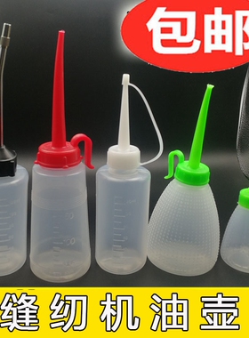 缝纫机油壶?塑料长嘴油壶?电动工具注油瓶 滴油壶小号加油工具