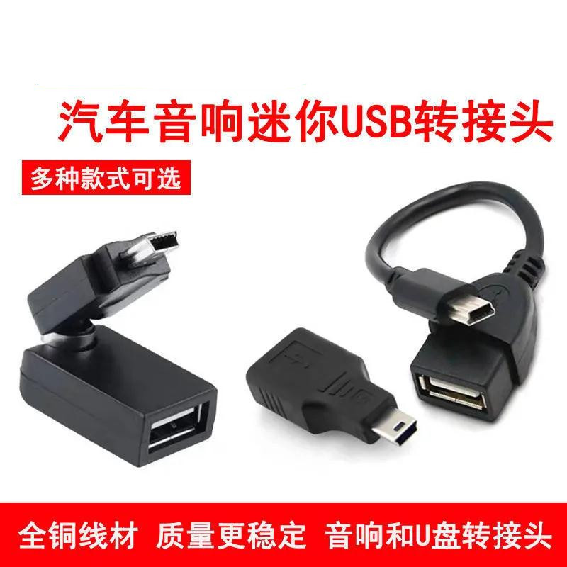 别克凯越奇瑞标志汽车mini usb数据线转接头 U盘 车载MP3接口转换