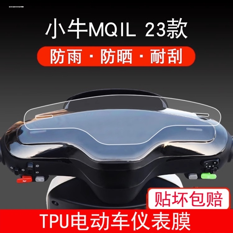 小牛MQIL电动车仪表膜大灯膜mqil液晶贴膜MQi+s表盘保护膜23款M3 - 图1