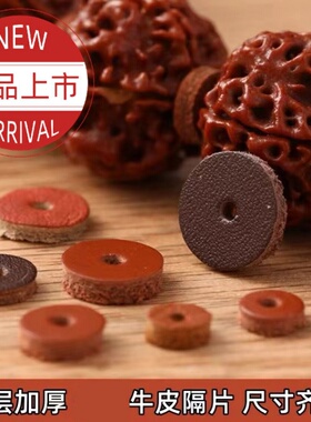 隔片珠牛皮垫片文玩玉石项链金刚橄榄核手串防滑摩擦