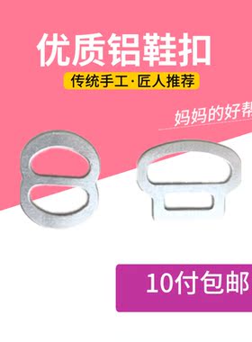 铝质鞋扣 优质女式布鞋扣子  鞋扣金属 礼仪鞋扣手工做宝宝鞋配件