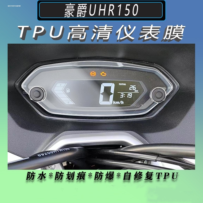 适用23款豪爵UFD125仪表膜摩托车UHR150 AFR125液晶仪表盘贴膜HJ1 - 图2