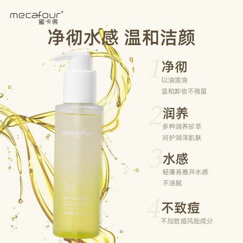 mecafour蜜卡佛葡萄籽精粹洁颜油脸部面部深层清洁卸妆液专柜正品 - 图0