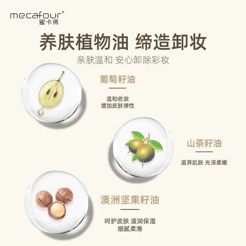 mecafour蜜卡佛葡萄籽精粹洁颜油脸部面部深层清洁卸妆液专柜正品 - 图1