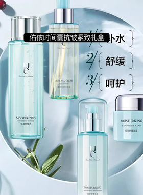 佑依补水保湿舒缓四件套