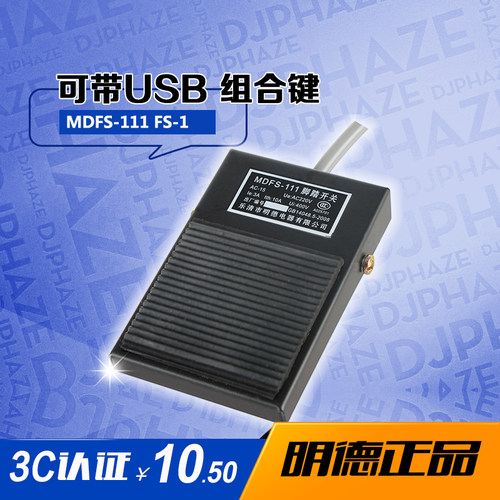 USB自定义脚踏MDFS-111FS-1医用B超采图游戏机床防水明德脚踩开关 - 图0