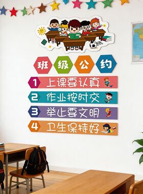 班级公约墙贴高中初中小学教室