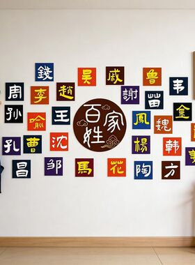 百家姓文化贴纸幼儿园楼梯走廊