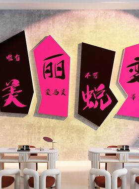 网红拍照区美容院墙面装饰品房间