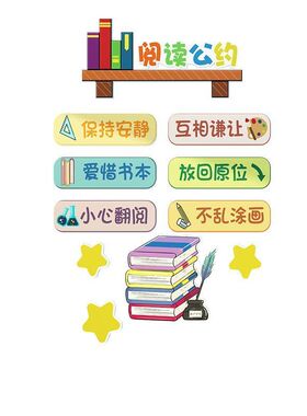 班级阅读公约墙贴读书角布置自习