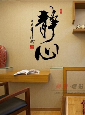 静心中国风毛笔书法字画装饰贴纸
