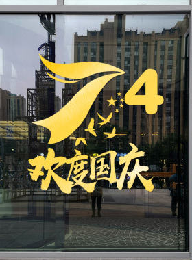 国庆节祖国万岁玻璃门贴店铺橱窗