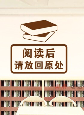 学校班级教室书架贴纸墙壁装饰
