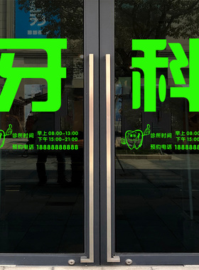 牙科诊所玻璃门贴画医院广告字