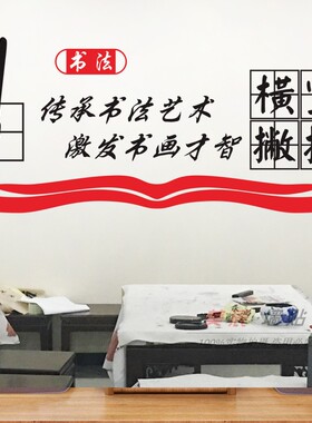 书法培训班毛笔字画艺术墙贴纸