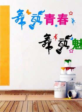 舞蹈室音乐艺术培训中心装饰贴画