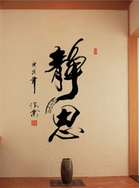 书法毛笔字画卧室客厅墙壁贴包邮