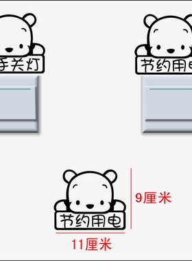 随手节约用电能源环保提示开关贴