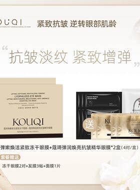 蔻琦弹嫩焕活紧致冻干眼膜+蔻琦弹润焕亮抗皱精华眼膜