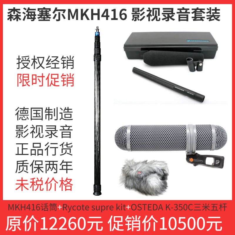 SENNHEISER/森海塞尔MKH416话筒挑杆防风三件套影视录音套装 - 图0