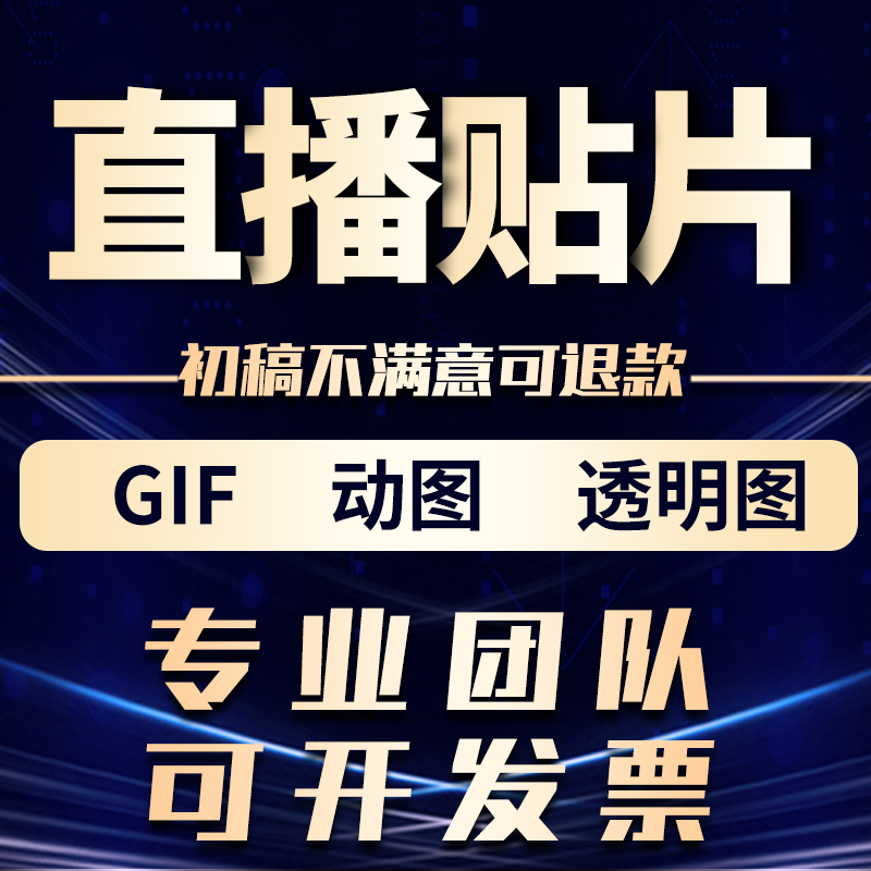 抖音直播间快手贴片设计背景图切伴侣素材绿幕动态挂件gif电子屏-图3