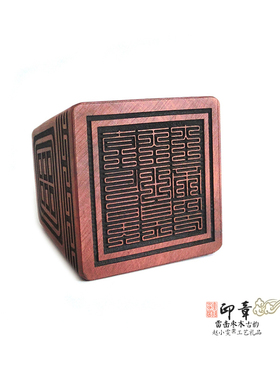 玉皇大帝雷击枣木九叠篆印章