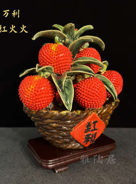 石湾公仔陶瓷荔枝摆件居家客厅办公室桌面装饰中式创意送人工艺品