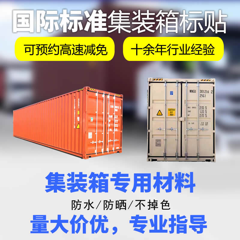 集装箱箱号标贴重量标警示标船级社标可预约高速减免,淘宝优惠券,粉丝福利购,淘宝优惠卷