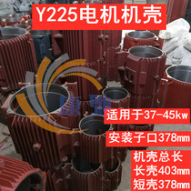 Three-phase motor shell housing middle section vertical Y225 motor shell suitable for 37-45kw length shell motor