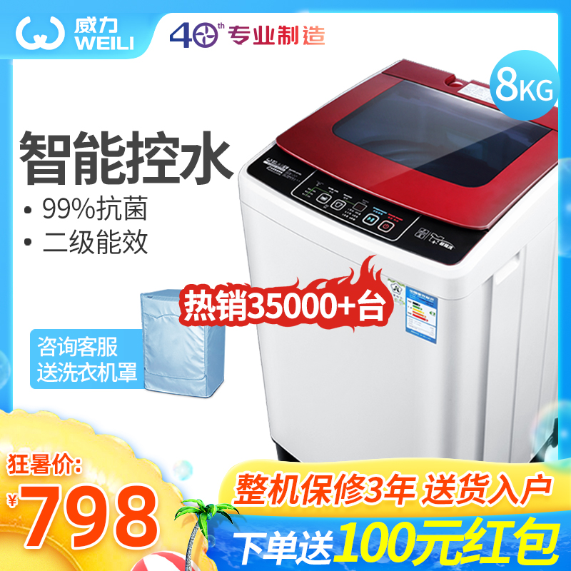 威力8kg公斤智慧家用大容量波輪全自動洗衣機脫水甩幹XQB80-8029A