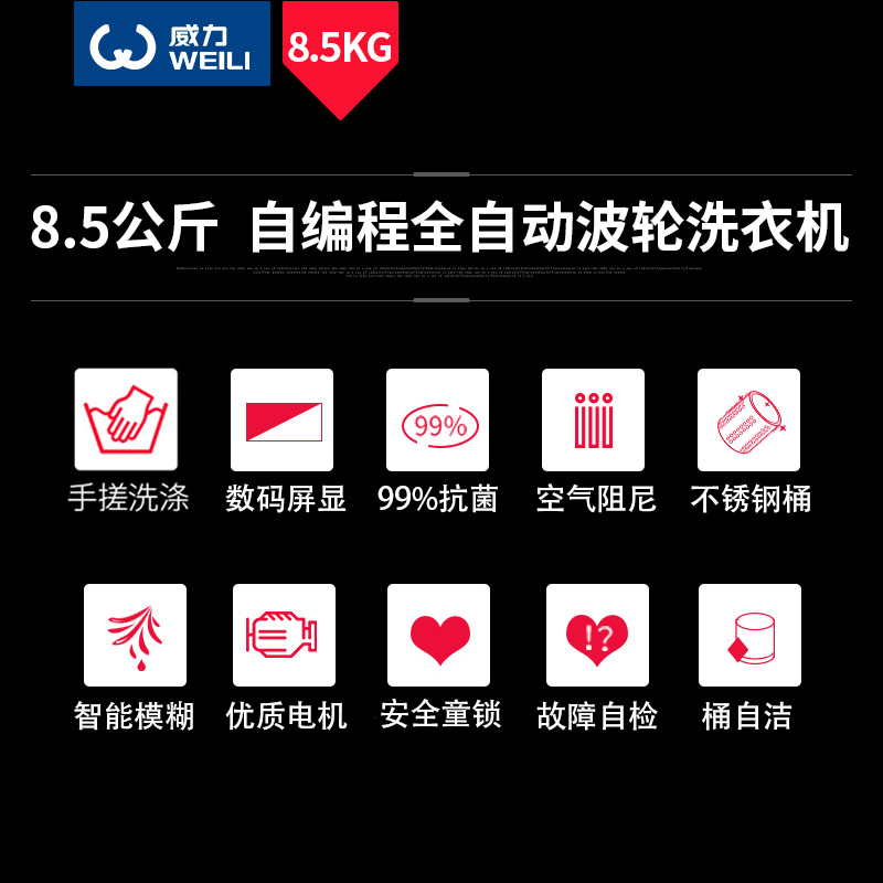 8529B XQB85 公斤家用大容量波轮全自动防缠绕智能洗衣机 8.5kg 威力 8529B XQB85 公斤家用大容量波轮全自动防缠绕智能洗衣机 8.5kg 威力