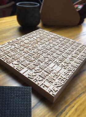 诗词活字年画木拓心经雕版印刷