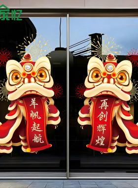 2027开门红静电贴保险公司银行商场门面橱窗玻璃门贴舞狮装饰贴纸