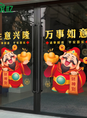 马年新年财神爷玻璃门贴画