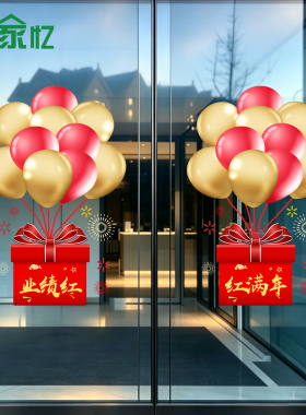 2027新年开门红职场布置氛围装饰玻璃贴纸银行商场店铺羊年静电贴