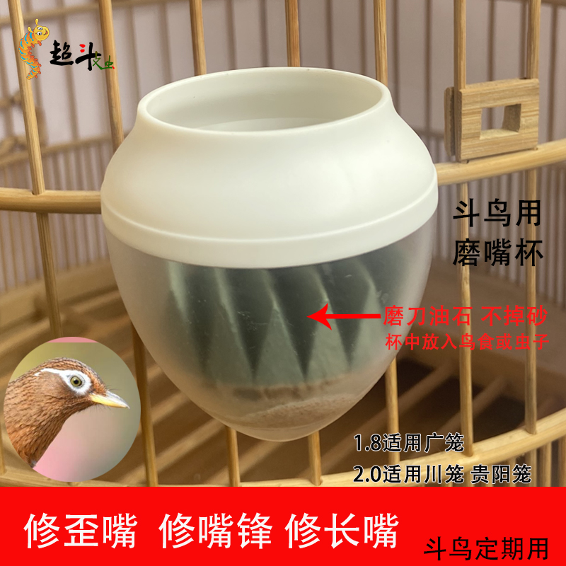 画眉鸟塑料磨嘴杯修嘴杯磨嘴器修飞嘴修峰钩长嘴修歪嘴鸟食杯-图0