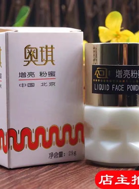 国货奥琪增亮粉蜜29g滋润肌肤打底粉底霜面霜补水保湿妈妈记忆