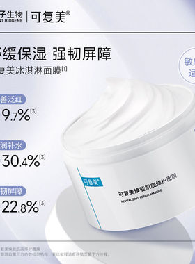 可复美冰淇淋涂抹面膜