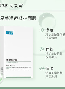 可复美净痘修护面膜油痘肌正品