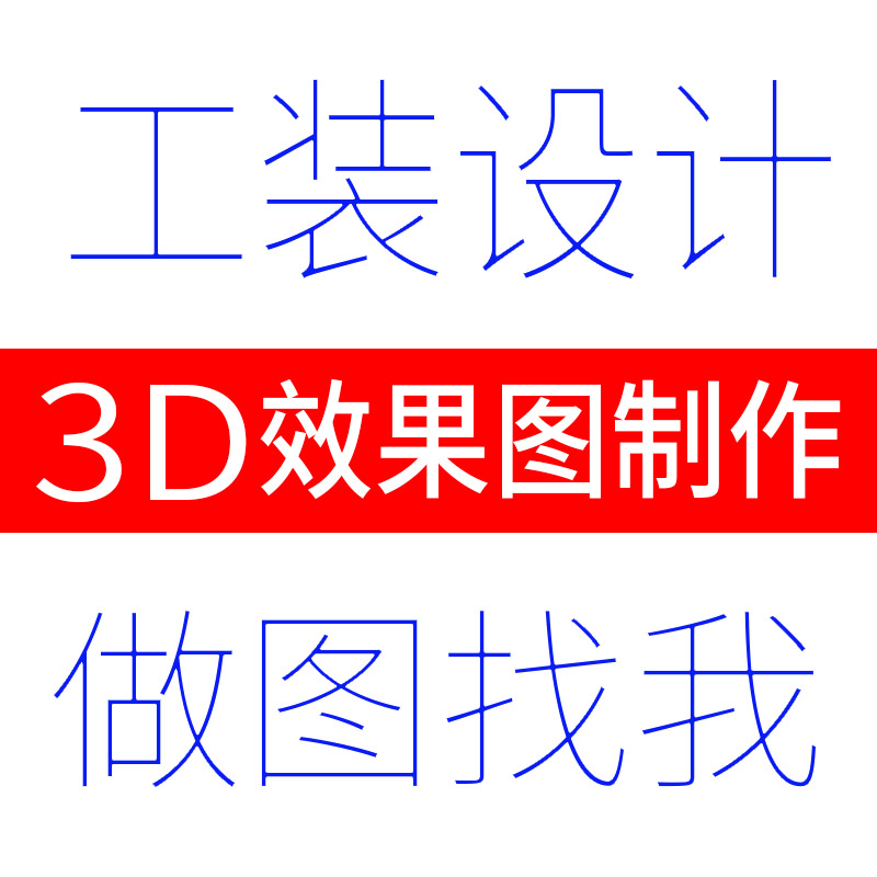 3d效果图制作cad施工图纸制图绘图平面图出图代画图cad图代做设计 - 图1