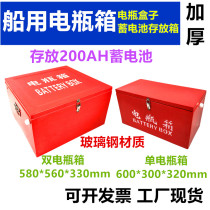 Marine battery box GRP battery case storage case double 200AH accumulator case box storage tank storage tank