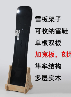 单板双板雪板实木陈列架