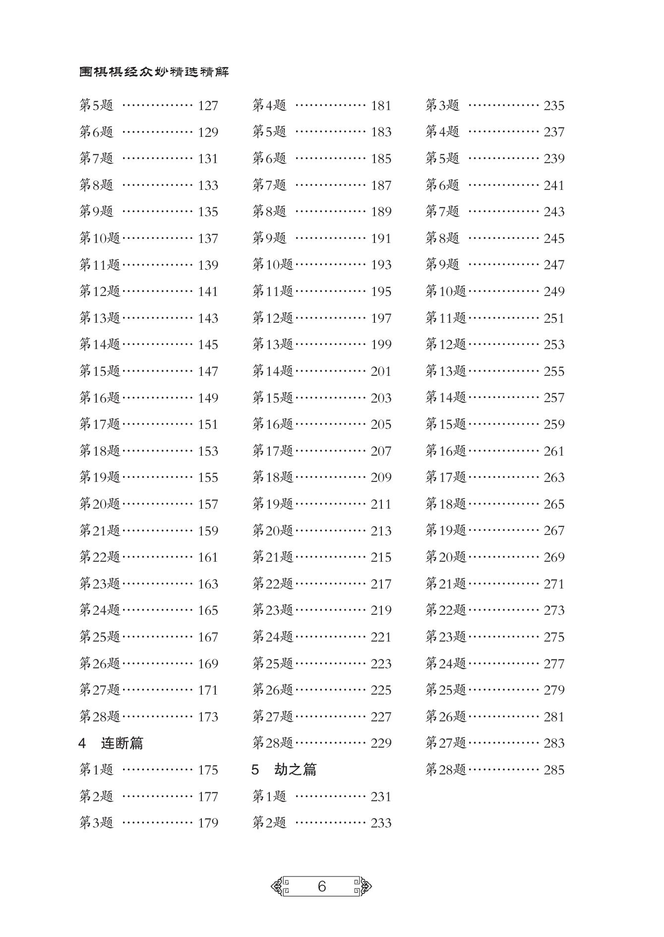 围棋棋经众妙精选精解   适合段位以上读者（日）林元美 著；胡丹蔚解说；马如龙审定 辽宁科学技术出版社   9787559133731 - 图1