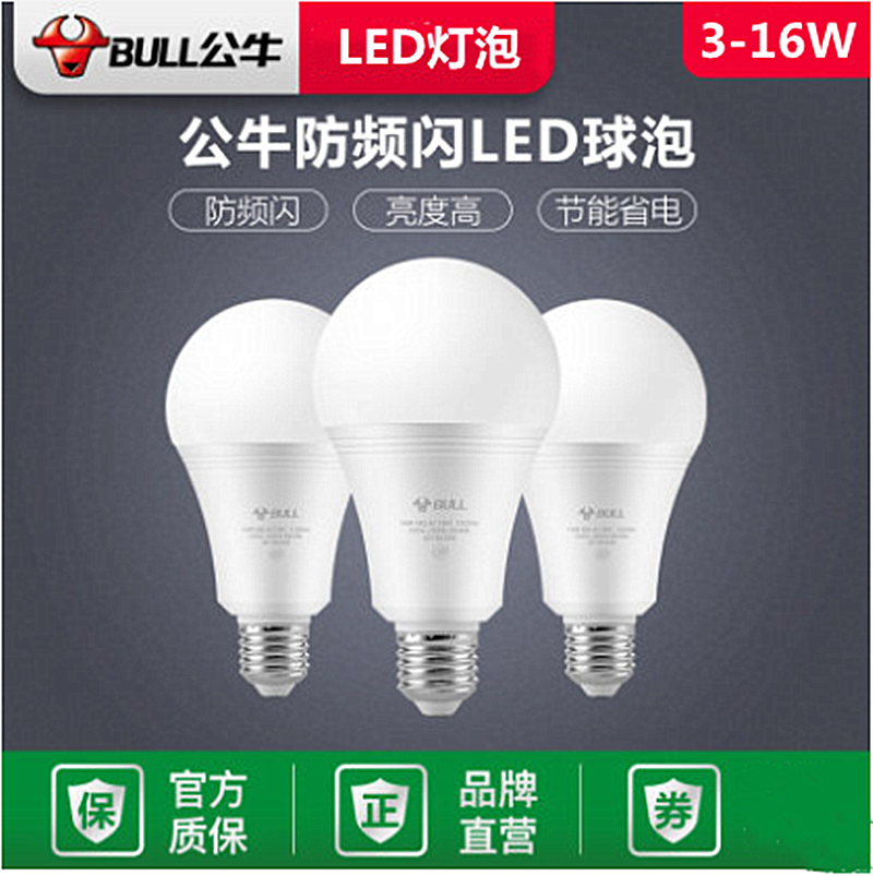 公牛LED灯泡 3W/5W/7W防频闪护眼灯泡LED球泡E27螺口节能灯白光灯