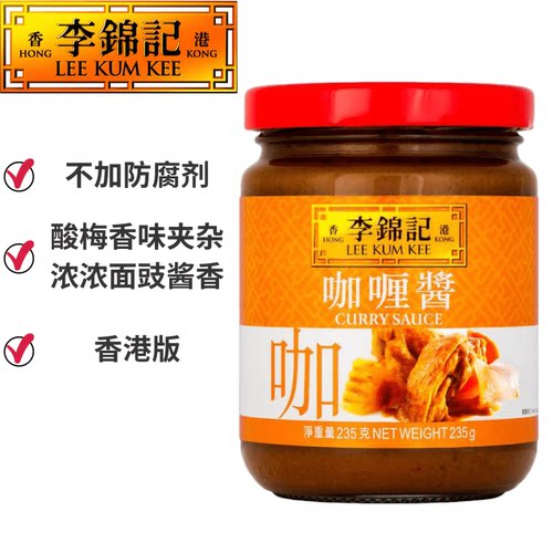 金冠卖家 LEE KUM KEE/李锦记调味酱料 咖喱酱 235g 咖喱菜式常备 - 图0