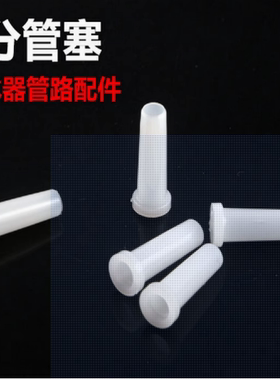 2分/3分快接堵头纯水机净水器 过滤器快速接头配件防尘2分3分管塞