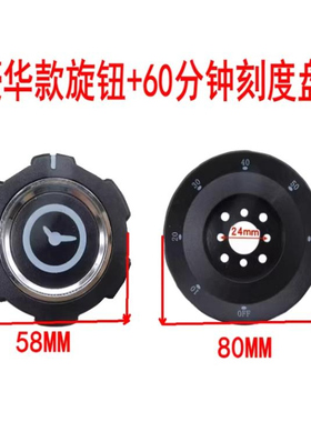 蒸饭车消毒柜定时器旋钮刻度盘通用30/60/90/120分钟提醒开关旋钮